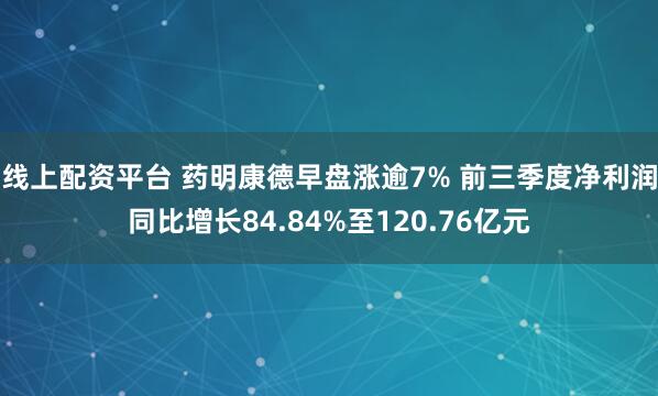 线上配资平台 药明康德早盘涨逾7% 前三季度净利润同比增长84.84%至120.76亿元